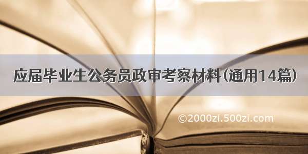 应届毕业生公务员政审考察材料(通用14篇)