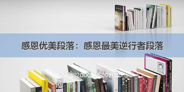 感恩优美段落：感恩最美逆行者段落