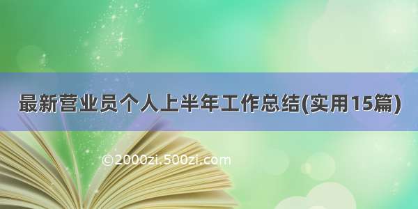 最新营业员个人上半年工作总结(实用15篇)