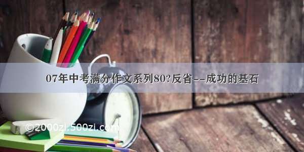 07年中考满分作文系列80?反省--成功的基石