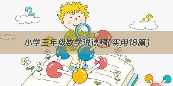 小学三年级数学说课稿(实用18篇)