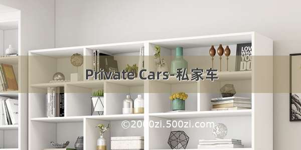 Private Cars-私家车