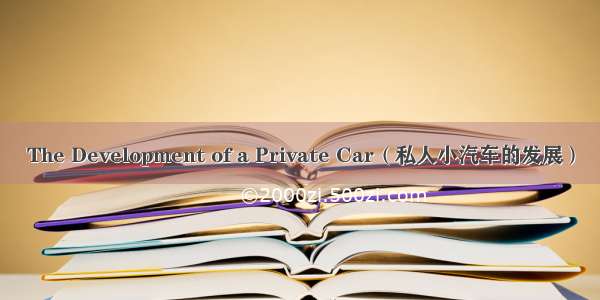The Development of a Private Car（私人小汽车的发展）