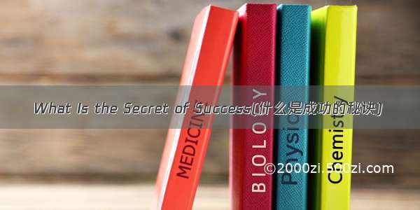 What Is the Secret of Success(什么是成功的秘诀)