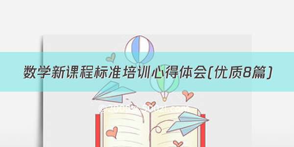 数学新课程标准培训心得体会(优质8篇)