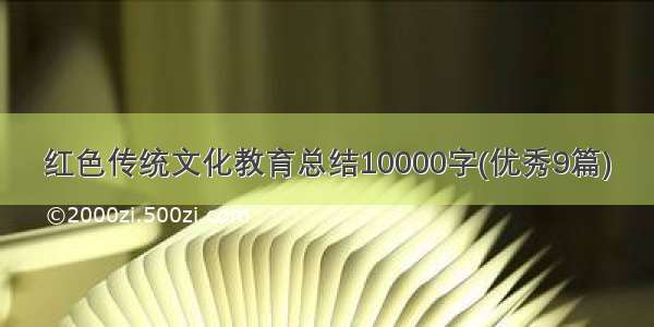 红色传统文化教育总结10000字(优秀9篇)