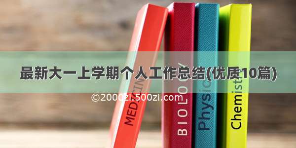 最新大一上学期个人工作总结(优质10篇)