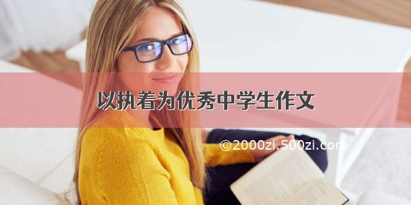 以执着为优秀中学生作文