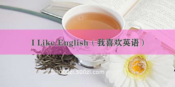 I Like English（我喜欢英语）