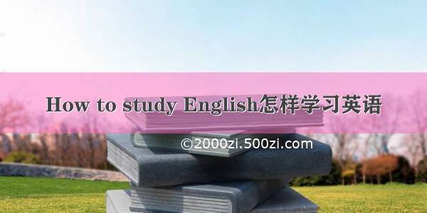 How to study English怎样学习英语