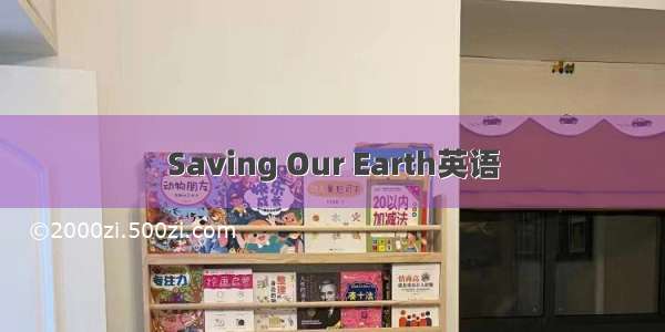 Saving Our Earth英语