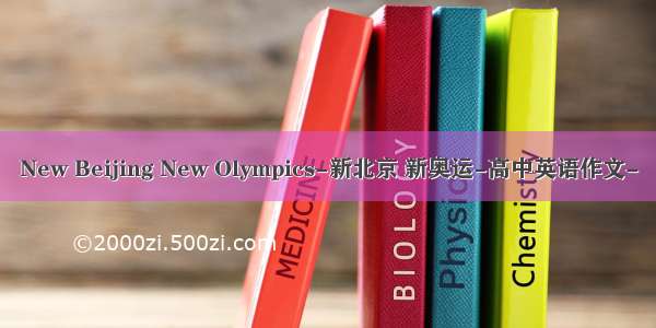 New Beijing New Olympics-新北京 新奥运-高中英语作文-