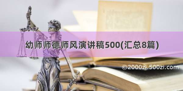 幼师师德师风演讲稿500(汇总8篇)