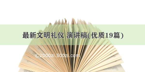 最新文明礼仪 演讲稿(优质19篇)