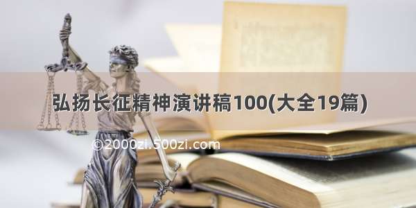 弘扬长征精神演讲稿100(大全19篇)