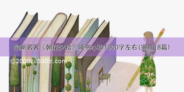 最新名著《朝花夕拾》读书心得1000字左右(实用18篇)