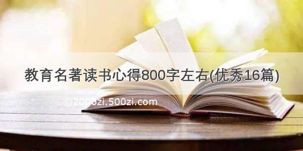 教育名著读书心得800字左右(优秀16篇)