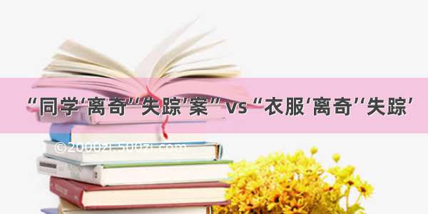 “同学‘离奇’‘失踪’案”vs“衣服‘离奇’‘失踪’