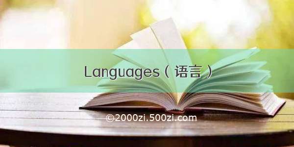 Languages（语言）