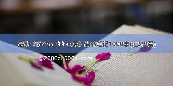 最新《简·爱》读书笔记1000字(汇总9篇)