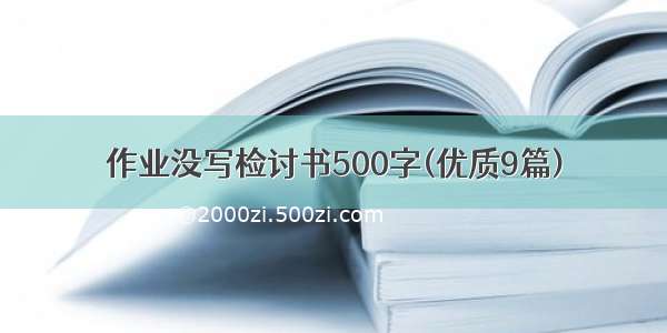 作业没写检讨书500字(优质9篇)