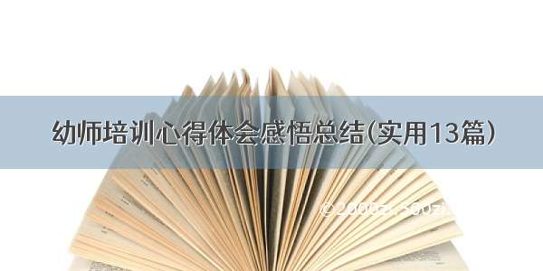 幼师培训心得体会感悟总结(实用13篇)