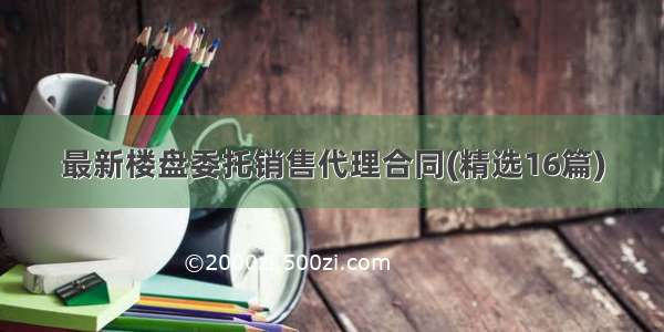 最新楼盘委托销售代理合同(精选16篇)