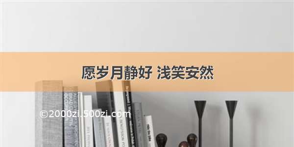 愿岁月静好 浅笑安然