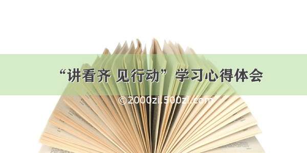 “讲看齐 见行动”学习心得体会