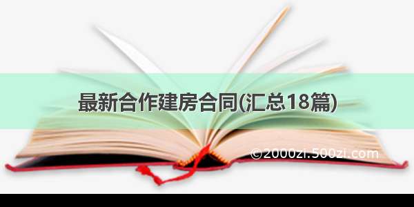 最新合作建房合同(汇总18篇)