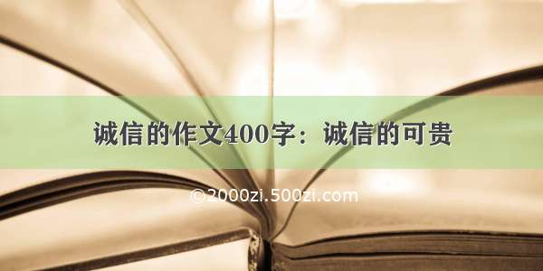 诚信的作文400字：诚信的可贵