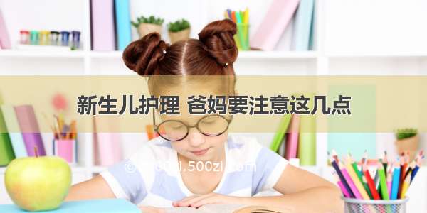 新生儿护理 爸妈要注意这几点