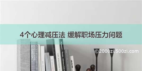 4个心理减压法 缓解职场压力问题