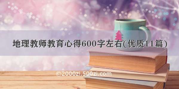 地理教师教育心得600字左右(优质11篇)