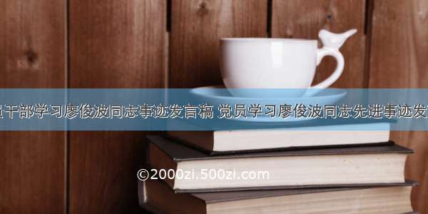 党员干部学习廖俊波同志事迹发言稿 党员学习廖俊波同志先进事迹发言稿