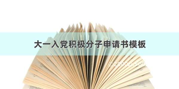 大一入党积极分子申请书模板