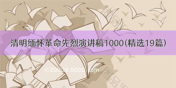 清明缅怀革命先烈演讲稿1000(精选19篇)