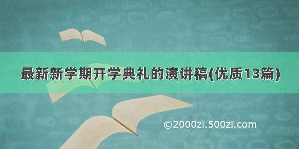 最新新学期开学典礼的演讲稿(优质13篇)