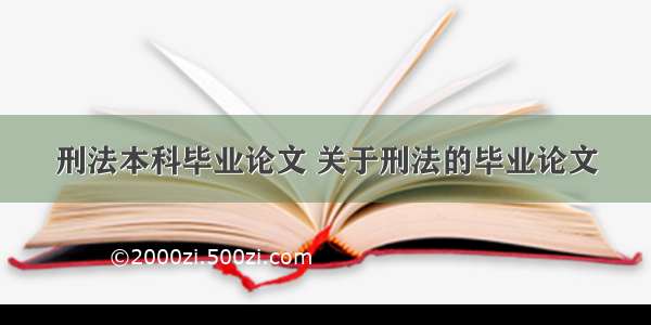 刑法本科毕业论文 关于刑法的毕业论文