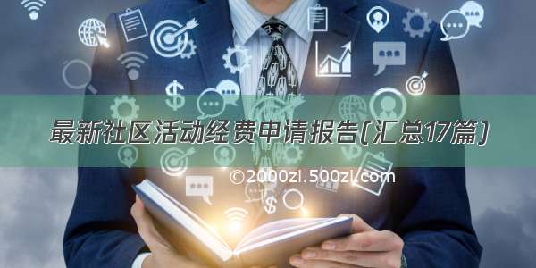 最新社区活动经费申请报告(汇总17篇)