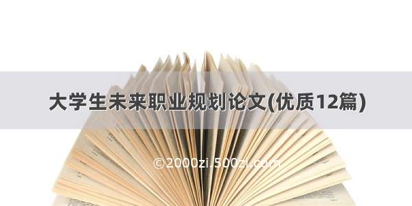 大学生未来职业规划论文(优质12篇)