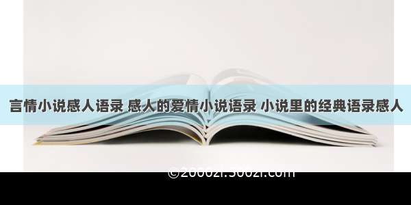 言情小说感人语录 感人的爱情小说语录 小说里的经典语录感人