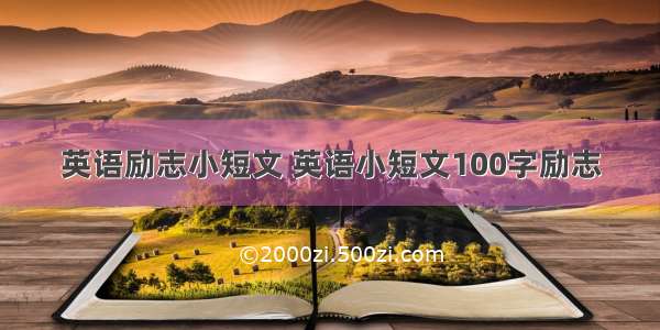 英语励志小短文 英语小短文100字励志