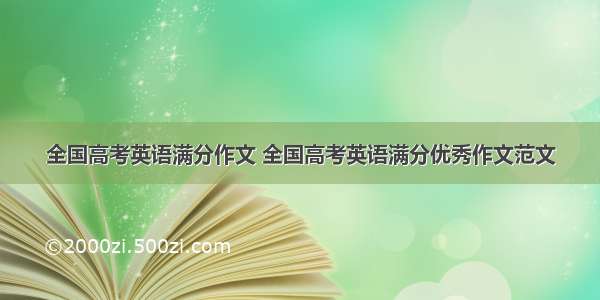 全国高考英语满分作文 全国高考英语满分优秀作文范文