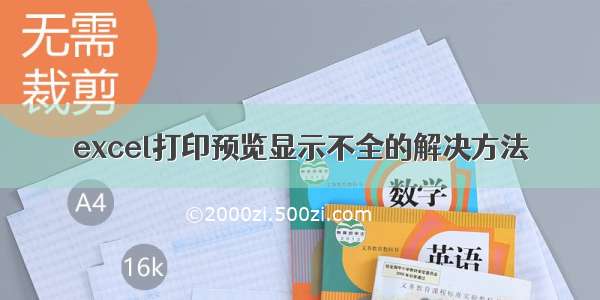 excel打印预览显示不全的解决方法