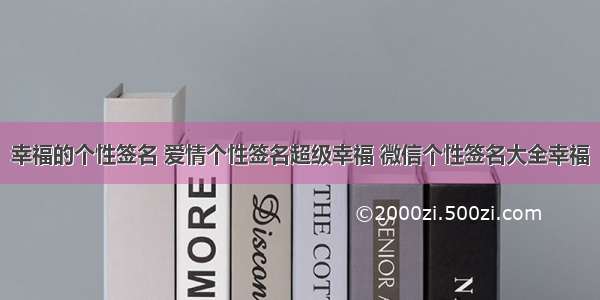 幸福的个性签名 爱情个性签名超级幸福 微信个性签名大全幸福