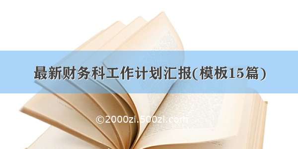 最新财务科工作计划汇报(模板15篇)