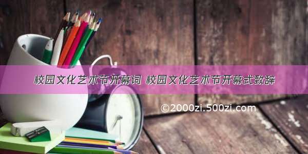 校园文化艺术节开幕词 校园文化艺术节开幕式致辞