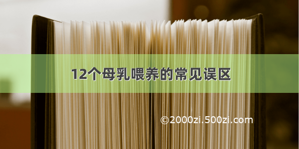 12个母乳喂养的常见误区