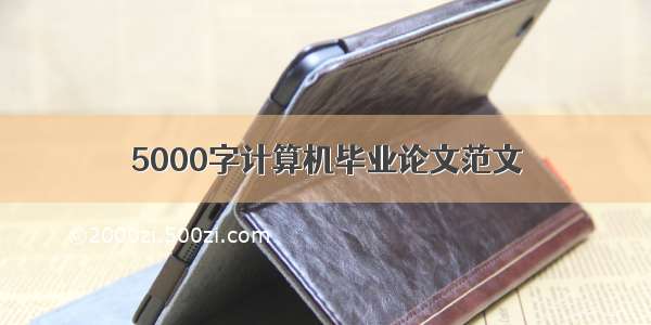 5000字计算机毕业论文范文